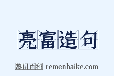 亮富造句是什么意思的图片